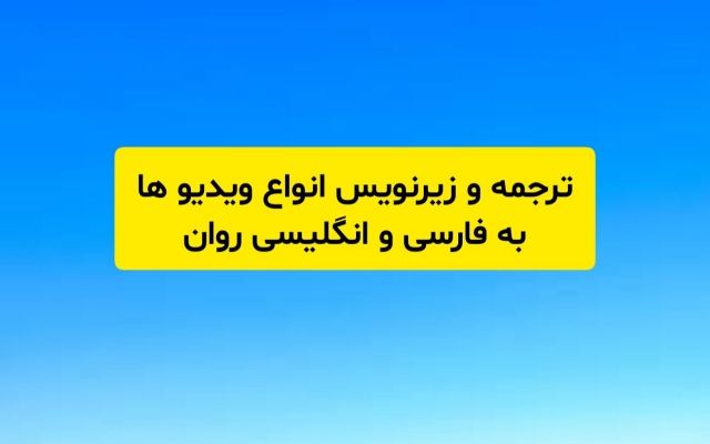 ویدیوی شما را به فارسی و انگلیسی روان، ترجمه و زیرنویس کنم