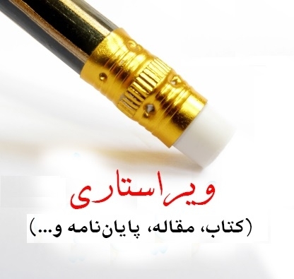 متون عمومی و تخصصی شما را به شکلی زیبا و کامل ویرایش کنم