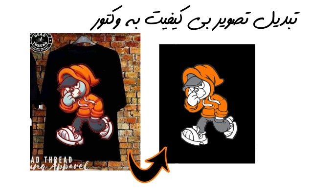 عکس یا تصویر شمارو به وکتور(کورلی) تبدیل کنم .
