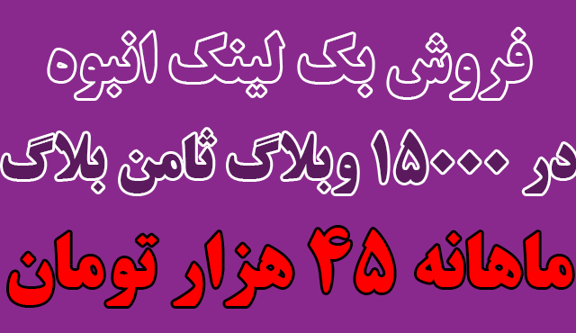 در 15 هزار وبلاگ از ثامن بلاگ بک لینک انبوه قرار بدم