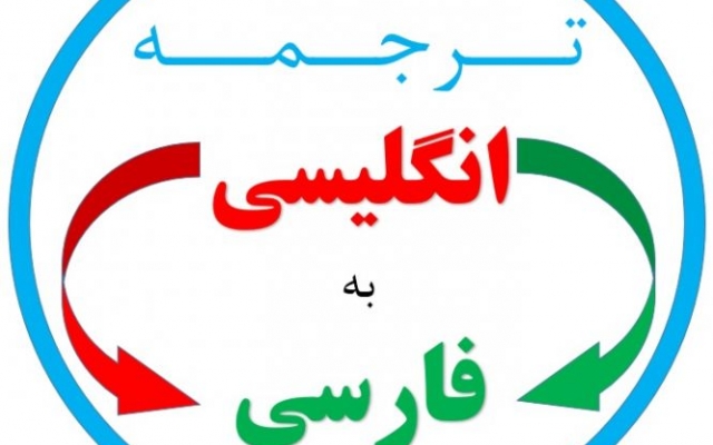 متون انگلیسی رو به فارسی ترجمه کنم.