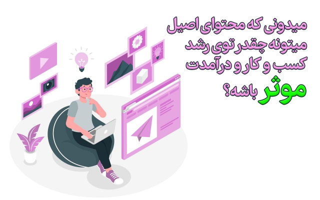 برای شبکه‌های اجتماعی و سایت شما، محتوای اختصاصی تولید کنم.