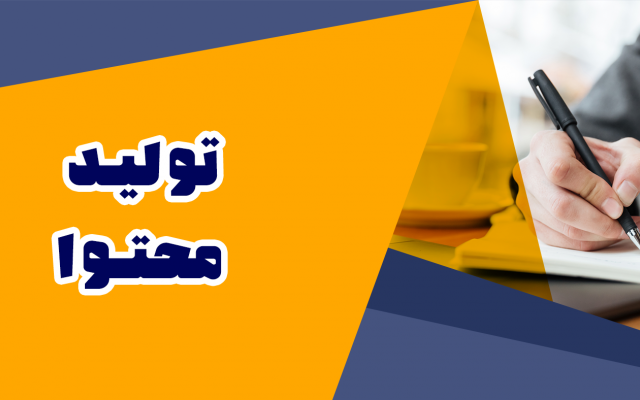 محتوای با کیفیت یونیک و سئو شده در اختیارتون بگذارم