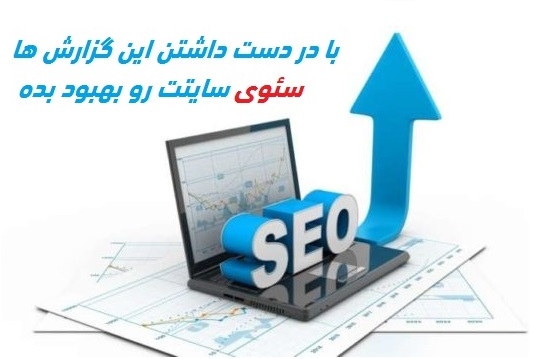 سایت شما رو آنالیز کنم و هر ایراد تکنیکالی داره رو بهت گزارش بدم