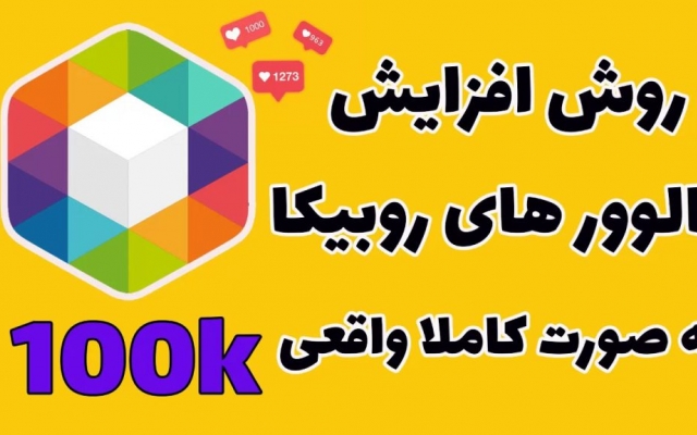 فالوور های پیج روبیکا ( روبینو ) شما رو افزایش بدم