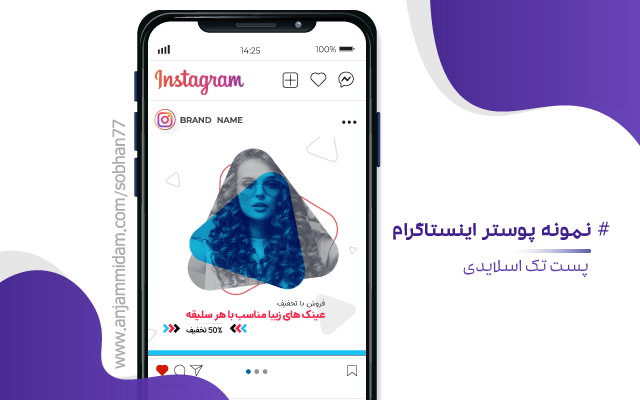 طراحی پوستر و بنر شبکه های اجتماعی (اینستاگرام و طلگرام) انجام بدم