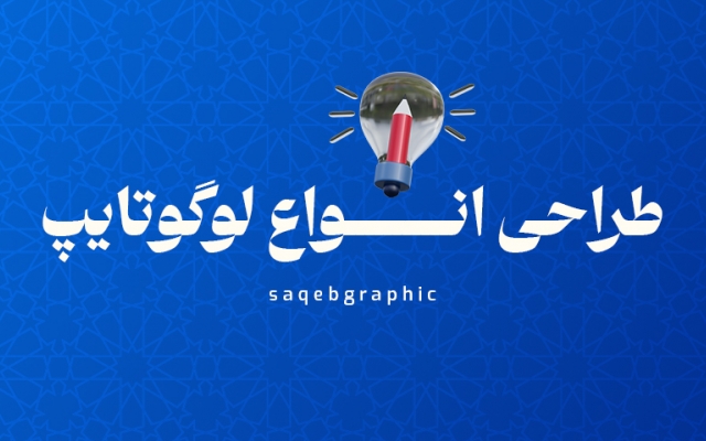 طراحی انواع لوگوتایپ انجام بدم 