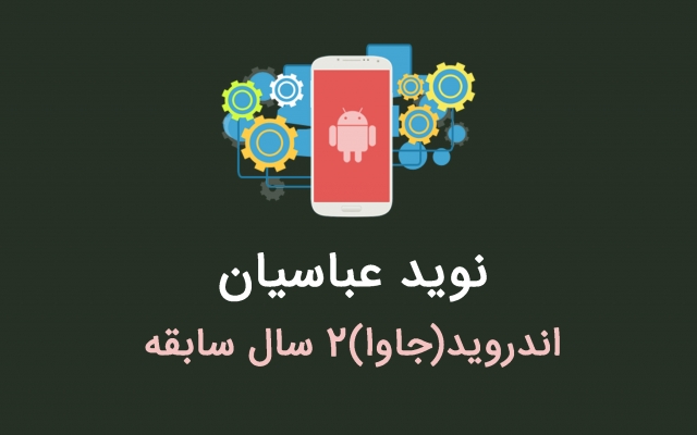 ایده هاتون برای ساخت اپلیکیشن اندرویدی رو اجرایی کنم