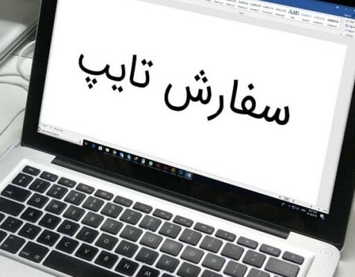 تایپ متن در سطح دانشگاه و مشاغل انجام بدهم .