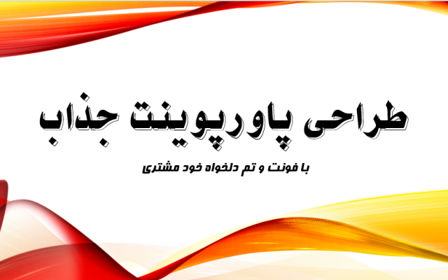 پاورپوینت دلخواه شما را با دقت و سرعت بالا طراحی کنم.