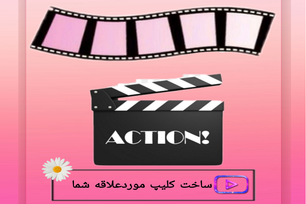 برای شما کلیپ های مناسبتی(تولد،عید و..)با عکسها و آهنگ ومتن دلخواه شما بسازم.