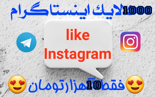لایک پست های  اینستاگرام شما رو افزایش بدم