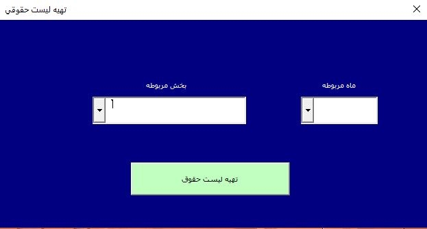 برنامه های تحت VBA اکسل در زمینه هایی از قبیل حقوق ،دستمزد، انبار و .. طراحی کنم