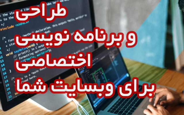وبسایت با کیفیت و به صرفه برای شما طراحی کنم