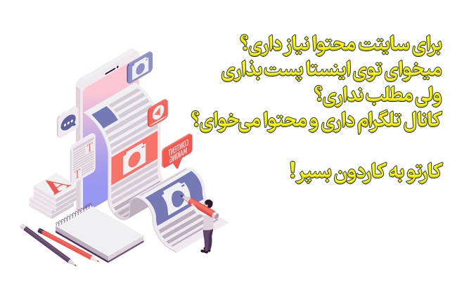 برای شبکه‌های اجتماعی و سایت شما، محتوای اختصاصی تولید کنم.
