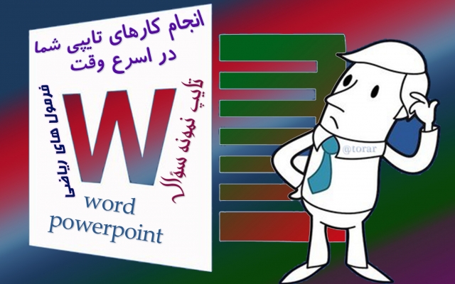 کارهای تایپی، وارد کردن اطلاعات و ویرایش word شما را انجام دهم.
