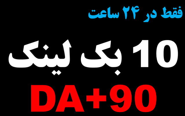 10 بک لینک با دامین اتوریتی DA+90 برای سایت شما ایجاد کنم [در 24 ساعت]