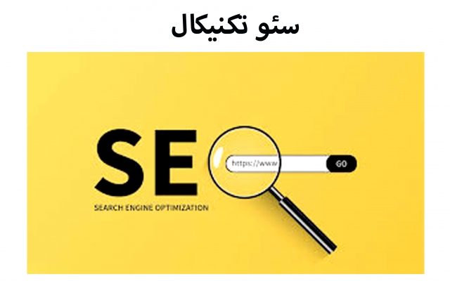 سئو سایت (سایت خودرا با کمترین هزینه و سریعترین زمان در صفحه اول گوگل ببینید)