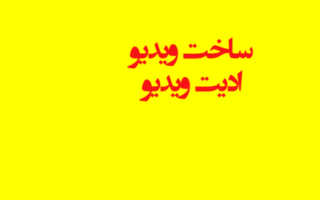 برای شما کلیپ های دلخواهتان را با جلوه های زیبا درست کنم
