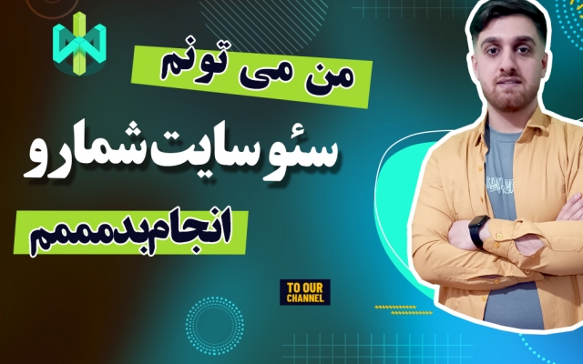 سئو و بهبود رتبه سایت شمارو انجام بدم