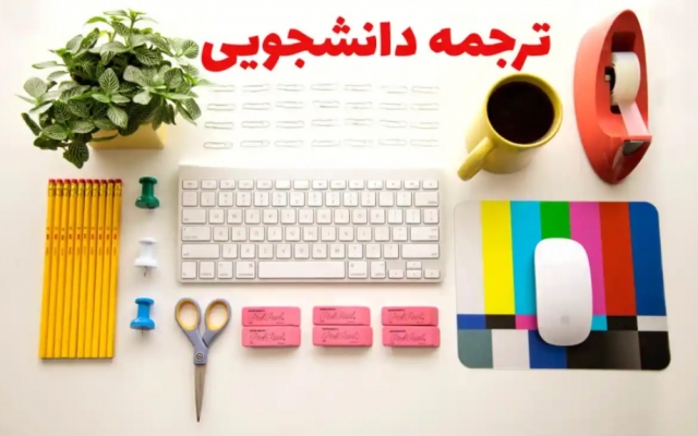 ترجمه متون انگلیسی به فارسی در زمان کوتاه انجام بدم