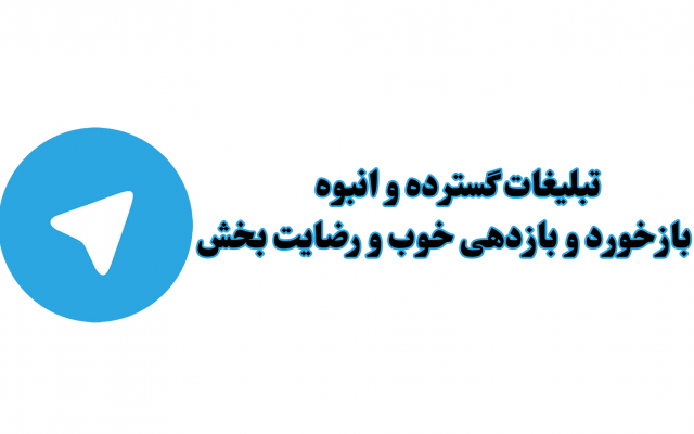تبلیغات گسترده در طلگرام انجام بدم(تعداد زیادی کانال فعال)