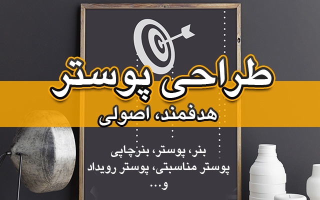 طراحی پوستر و بنر انجام بدم