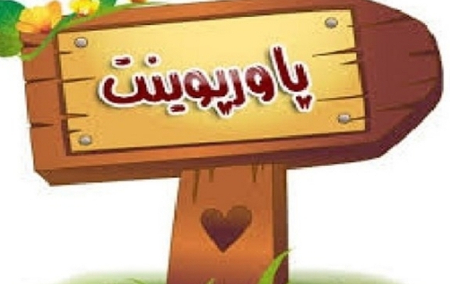 پاورپوینت اختصاصی شما را بسازم.