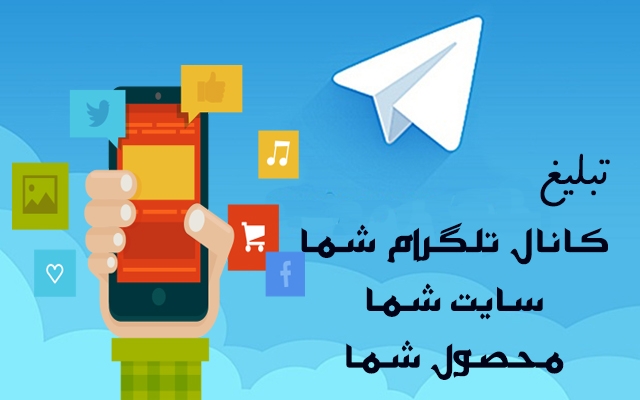 تبلیغ کانال,سایت و محصول شما را در 400 سوپر گروه تلگرام به شیوه ای موثر بزارم