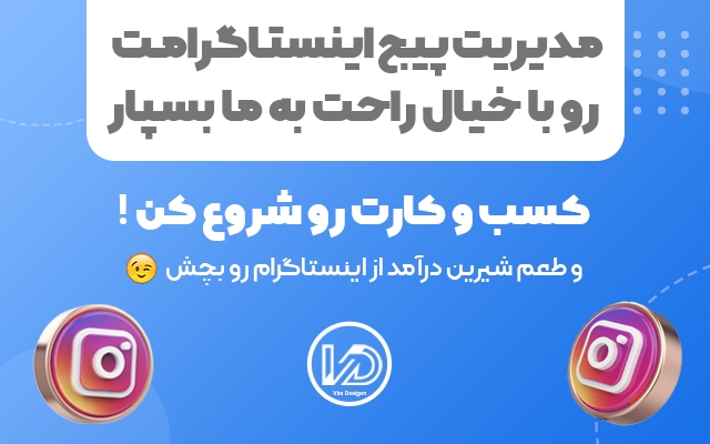پیج اینستاگرام شما رو مدیریت کنم