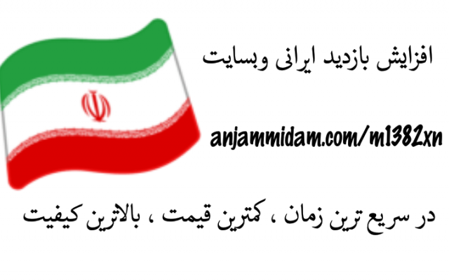 بازدید سایت شمارو افزایش بدم به هر تعداد که بخواهید