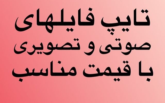 برای شما تایپ کنم باهرفرمت که مدنظرتون باشد.