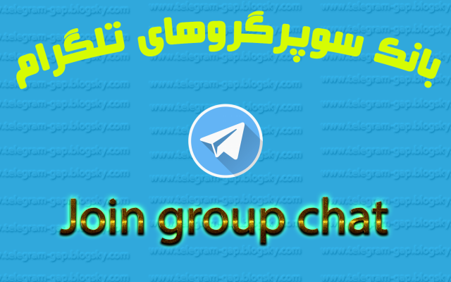 لینک 21 سوپرگروه چت و یا تبلیغات تلگرامی رو به شما بدم
