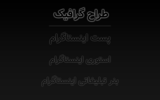 پست و استوری های شما رو طراحی کنم