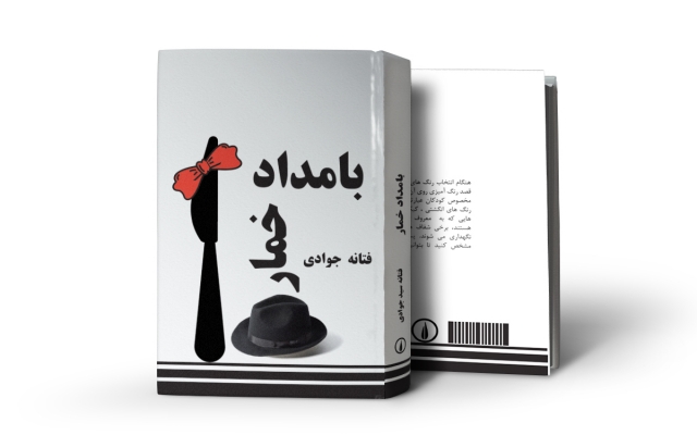 جلد کتاب شما را با روش های نوین طراحی کنم