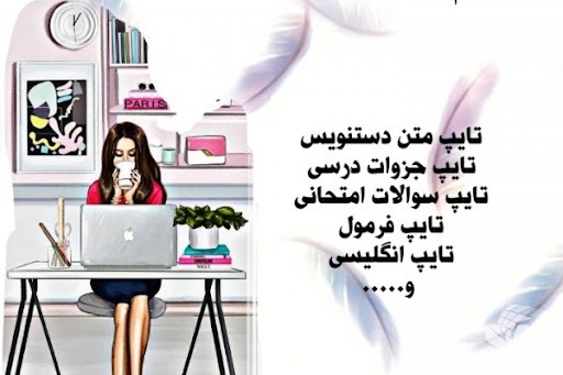 انواع کارهای تایپی فارسی  درفرمت پی دی اف و......انجام بدم