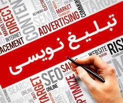 انواع محتوای مرتبط با تبلیغات و کپی رایتینگ را تولید کنم.