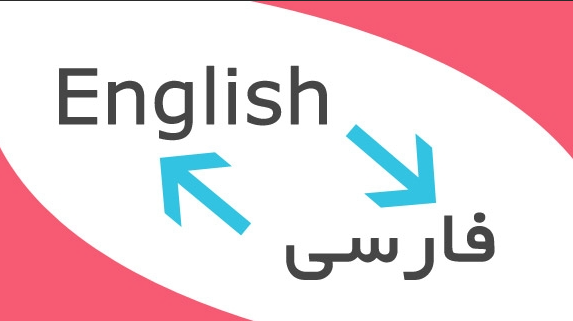 متن را ترجمه کنم،انگلیسی به فارسی و فارسی به انگلیسی