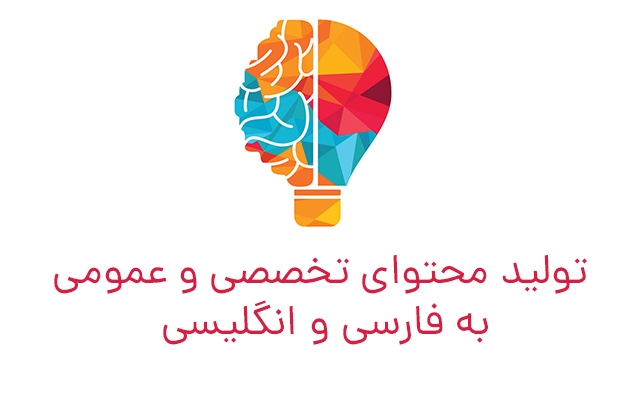 محتوای یونیک و سئو شده فارسی و انگلیسی برای شما تولید کنم