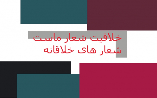 برای معرفی برند شرکت یا فروشگاه شما شعارهای خلاقانه بگم!