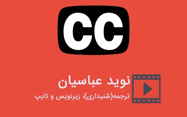 فیلم هاتون رو ترجمه کنم و براش زیرنویس بزارم