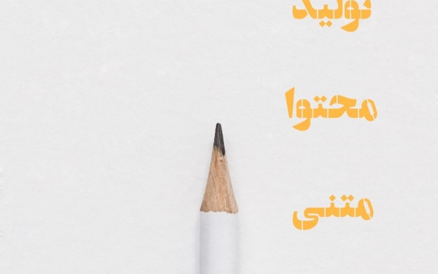 یک متن مناسب با اصول سئو و ذائقه مخاطب برای سایت شما بنویسم