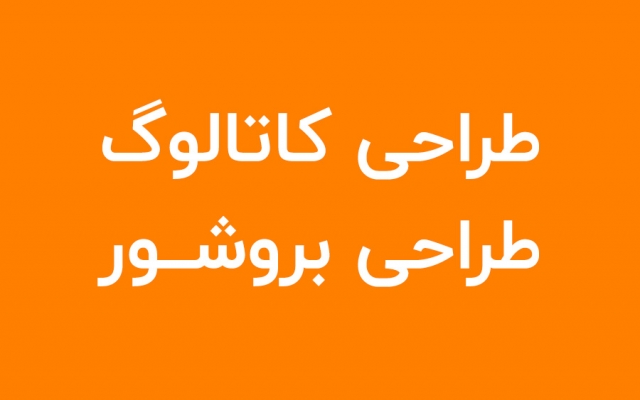 کاتالوگ و بروشور و ست اداری طراحی کنم
