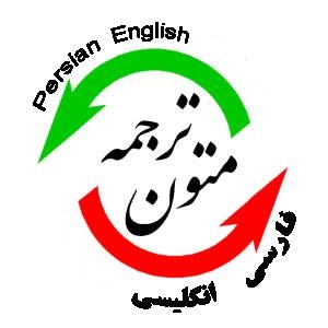 مقاله های علمی و زیرنویس ها و دیالوگها روسریع و با کیفیت عالی به فارسی ترجمه کنم