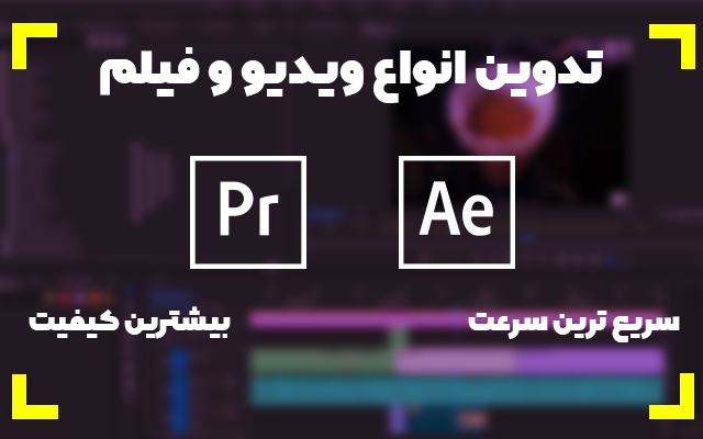 تدوین ویدیو و فیلم شما رو انجام بدم