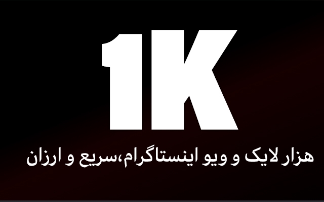 1000 لایک و ویو ، ارزان و سریع بزنم (فقط 8 هزار ت )