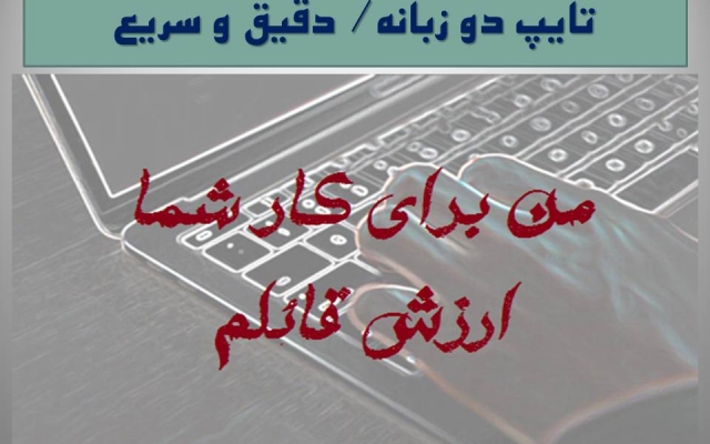 متن مورد نظر و دلخواه شما رو براتون با دقت و با تعامل همزمان با شما تهیه کنم
