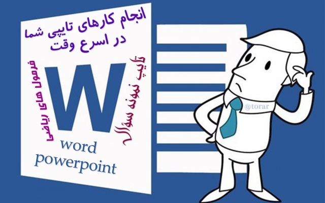 کارهای تایپی، وارد کردن اطلاعات و ویرایش word شما را انجام دهم.