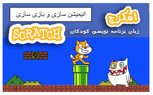 با جونیور و اسکرچ یک انیمیشن ،بازی و..مانند آموزش دروس ابتدائی و..،بسازم.