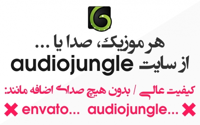 هر موزیک یا صدایی از audiojungle بدون واترمارک برای شما بفرستم (کیفیت عالی)